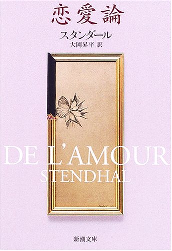 恋愛論 (新潮文庫)
