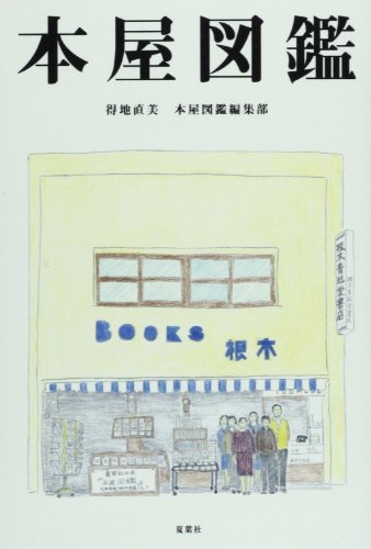 本屋図鑑