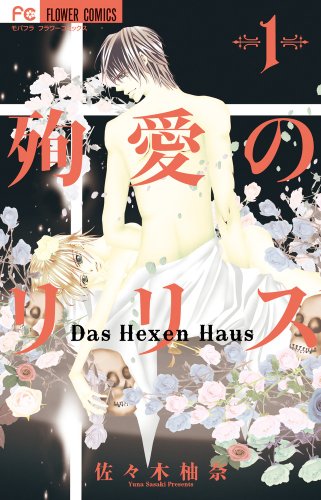 殉愛のリリス 1―Das Hexen Haus (フラワーコミックス)