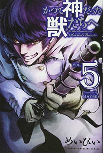 かつて神だった獣たちへ(5) (講談社コミックス)