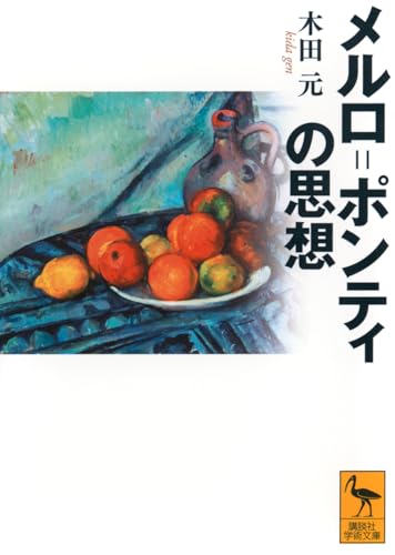 メルロ=ポンティの思想 (講談社学術文庫 2859)