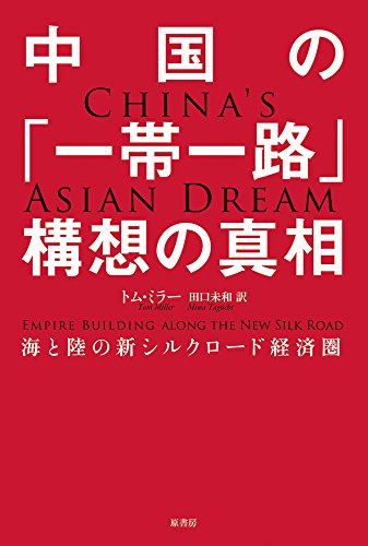 中国の「一帯一路」構想の真相: 陸と海の新シルクロード経済圏