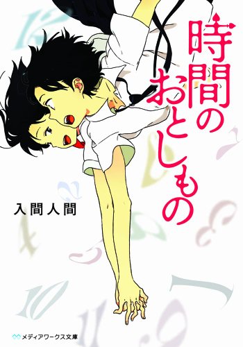 時間のおとしもの (メディアワークス文庫)