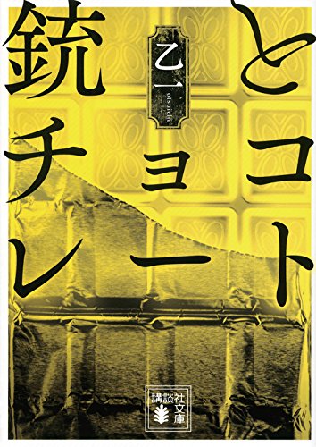 銃とチョコレート (講談社文庫)