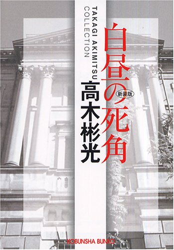 白昼の死角 (光文社文庫)