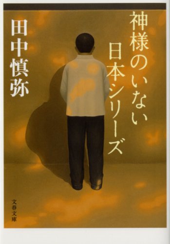 神様のいない日本シリーズ (文春文庫)