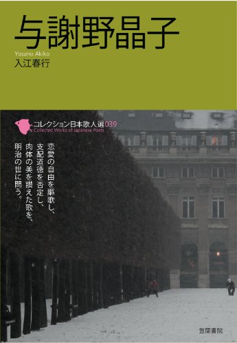 与謝野晶子 (コレクション日本歌人選)