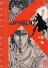 スーパードクターK（1） (講談社漫画文庫)