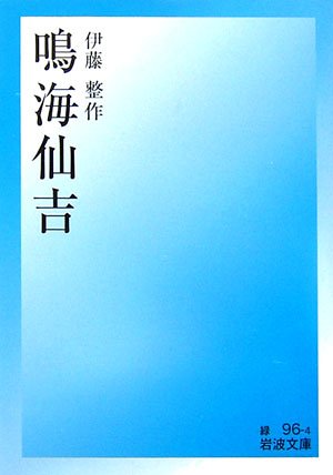 鳴海仙吉 (岩波文庫)