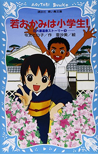 若おかみは小学生! 花の湯温泉ストーリー(1) (講談社青い鳥文庫)