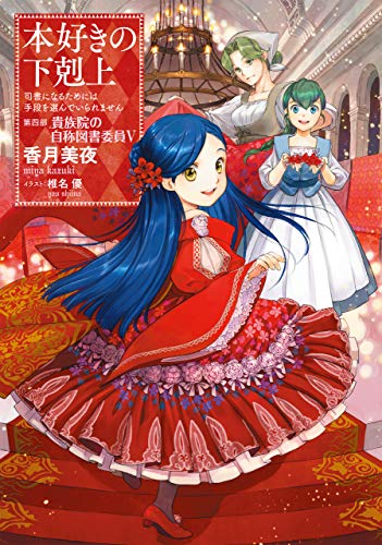 本好きの下剋上~司書になるためには手段を選んでいられません~第四部「貴族院の自称図書委員V」