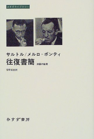 サルトル/メルロ=ポンティ往復書簡―決裂の証言 (みすずライブラリー)