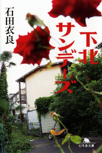 下北サンデーズ (幻冬舎文庫)