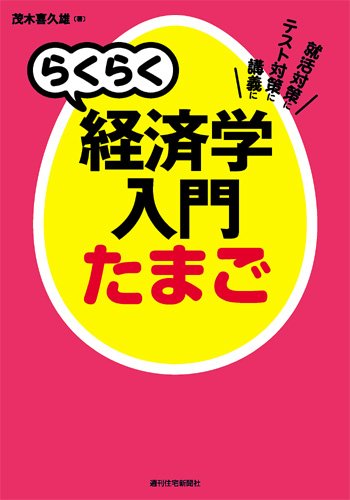 らくらく経済学入門たまご (らくらく経済学入門シリーズ)