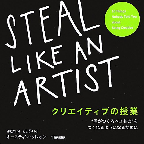 クリエイティブの授業 STEAL LIKE AN ARTIST "君がつくるべきもの"をつくれるようになるために