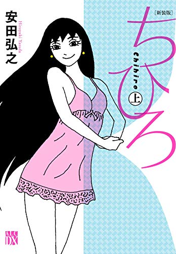 新装版 ちひろ 上 (上) (A.L.C.DX)