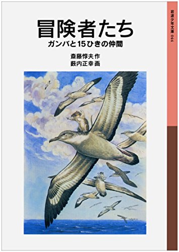 冒険者たち ガンバと15ひきの仲間 (岩波少年文庫044)