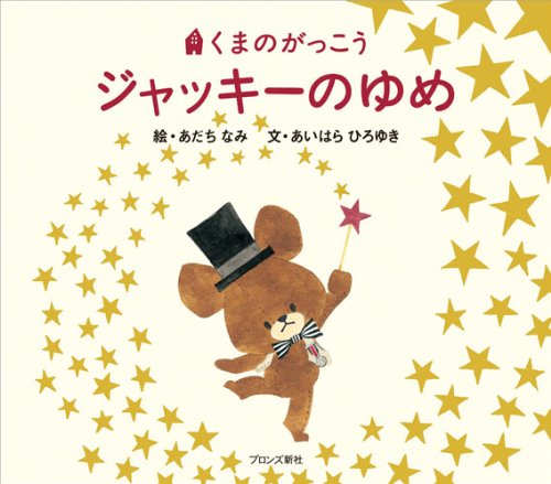 くまのがっこう ジャッキーのゆめ (PICT.BOOK)