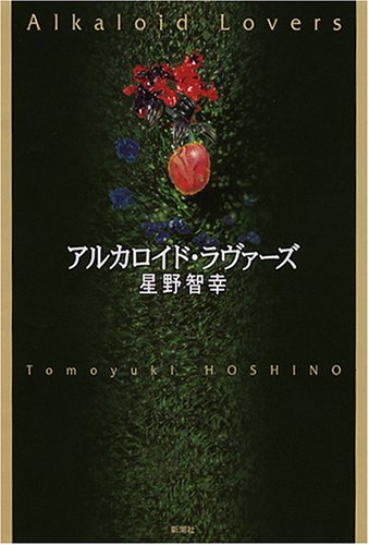 アルカロイド・ラヴァーズ