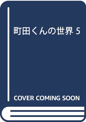 町田くんの世界 5 (マーガレットコミックス)