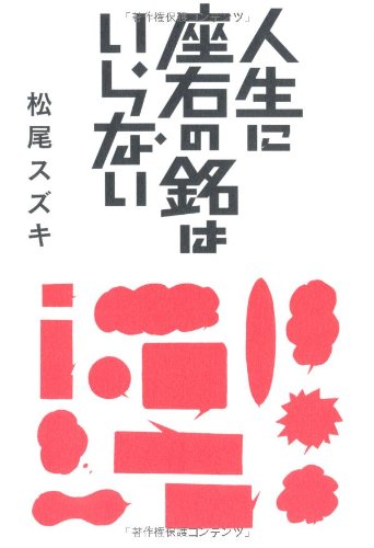 人生に座右の銘はいらない