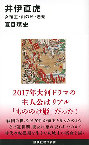 井伊直虎 女領主・山の民・悪党 (講談社現代新書)