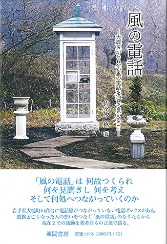 風の電話:大震災から6年、風の電話を通して見えること