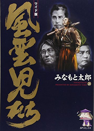 風雲児たち (20) (SPコミックス)