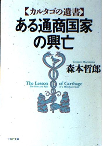 ある通商国家の興亡―カルタゴの遺書 (PHP文庫)