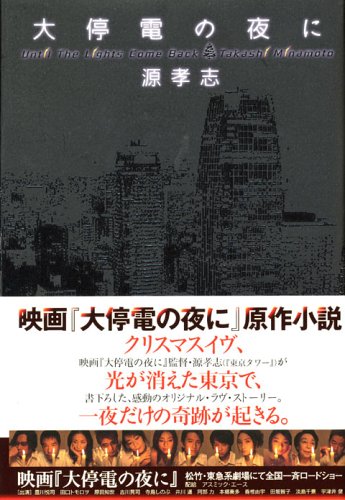 大停電の夜に