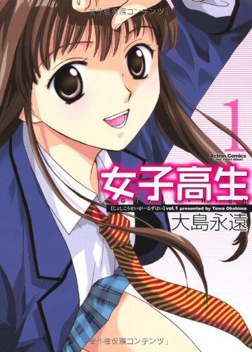 女子高生 1 新装版 (アクションコミックス)