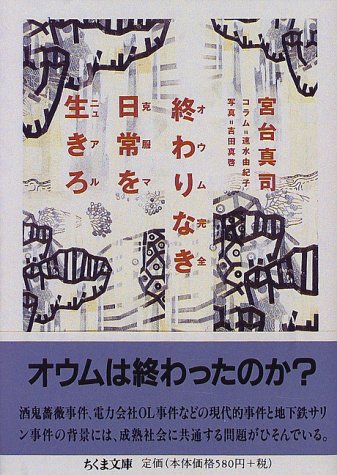 終わりなき日常を生きろ―オウム完全克服マニュアル (ちくま文庫)