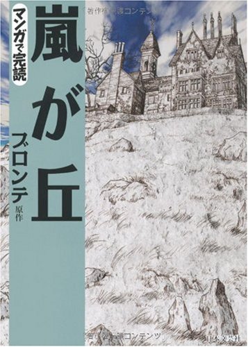 嵐が丘 (マンガで完読)