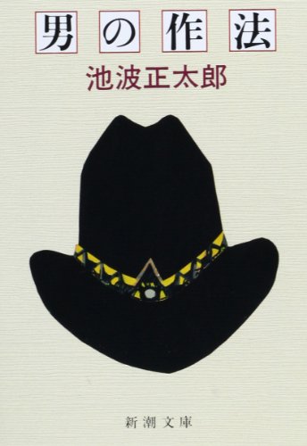 男の作法 (新潮文庫)