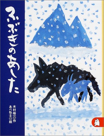 ふぶきのあした　あらしのよるに (6)　ちいさな絵童話 りとる