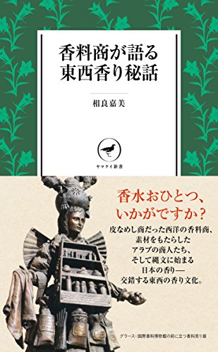 香料商が語る東西香り秘話 (ヤマケイ新書)