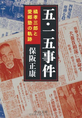 五・一五事件―橘孝三郎と愛郷塾の軌跡 (中公文庫)