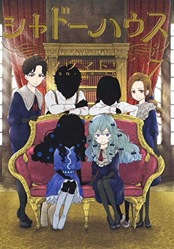 シャドーハウス 7 (ヤングジャンプコミックス)