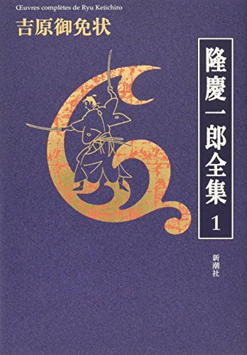 隆慶一郎全集第一巻 吉原御免状