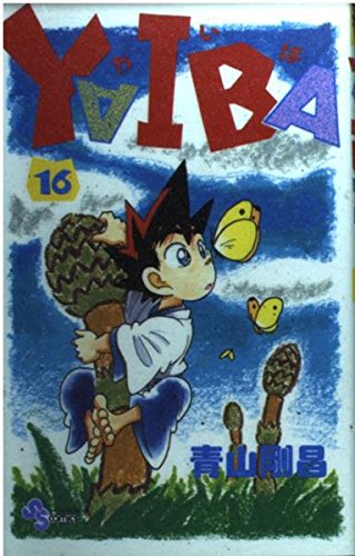 YAIBA (16) (少年サンデーコミックス)