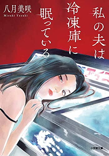 私の夫は冷凍庫に眠っている (小学館文庫 や 28-1)
