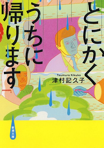 とにかくうちに帰ります (新潮文庫)