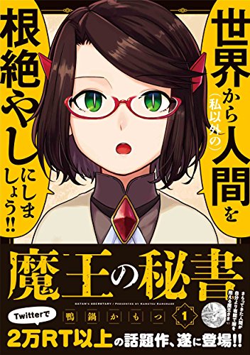 魔王の秘書(1) (アース・スターコミックス)