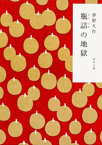 瓶詰の地獄 (角川文庫)