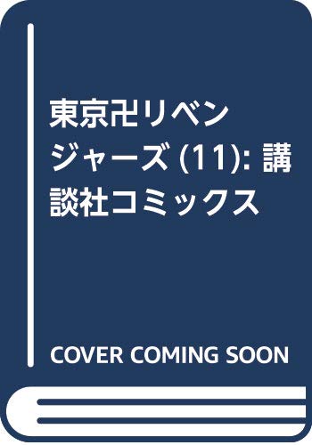 東京卍リベンジャーズ(11) (講談社コミックス)