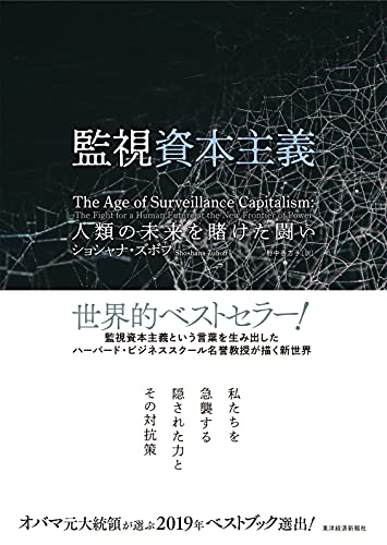 監視資本主義: 人類の未来を賭けた闘い