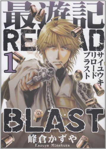 最遊記RELOAD BLAST 1巻 (ZERO-SUMコミックス)