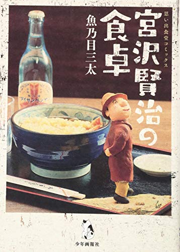 宮沢賢治の食卓 (思い出食堂コミックス)