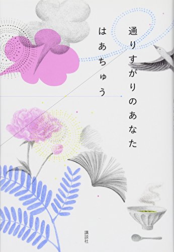 通りすがりのあなた