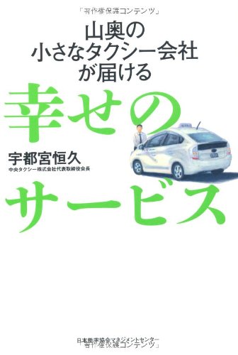 山奥の小さなタクシー会社が届ける幸せのサービス
